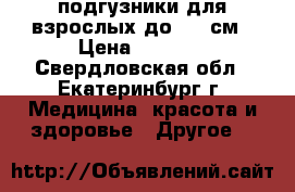 подгузники для взрослых до 120 см › Цена ­ 1 750 - Свердловская обл., Екатеринбург г. Медицина, красота и здоровье » Другое   